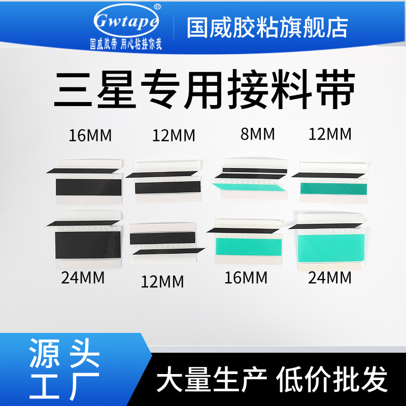 黑色SMT接料带三星贴片机专用高粘不脱胶带牢固高粘度