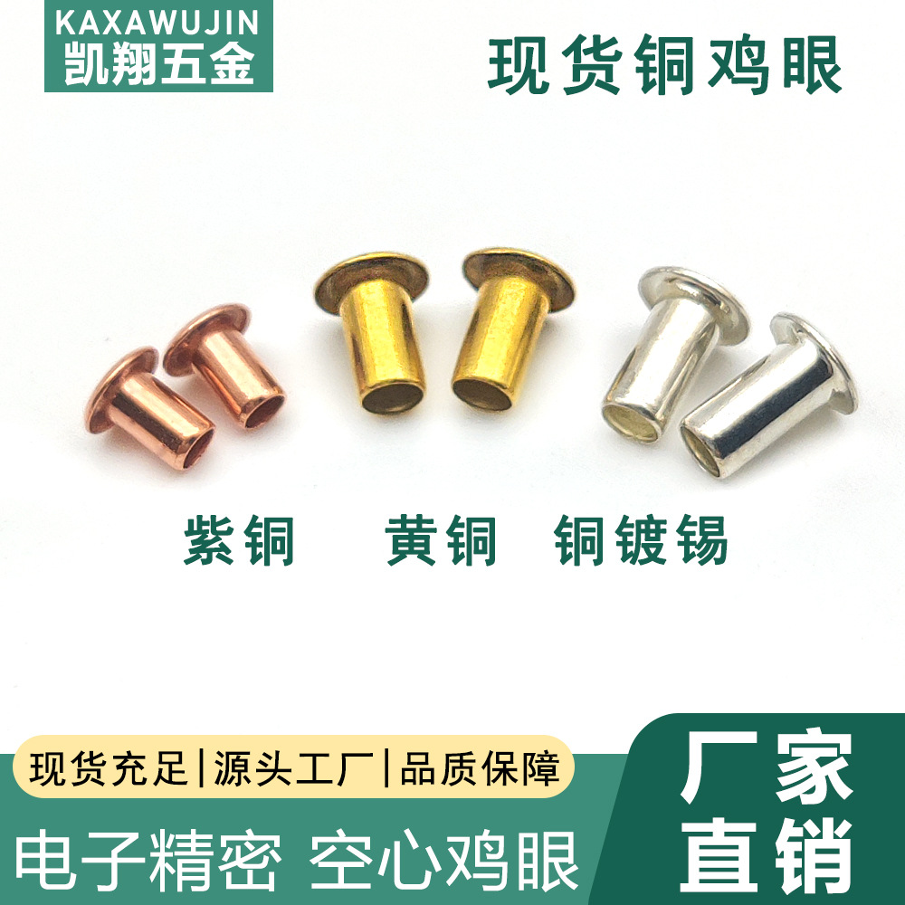 现货铜鸡眼 PCB线路板电子精密焊锡气眼扣 导电紫铜红铜空心铆钉