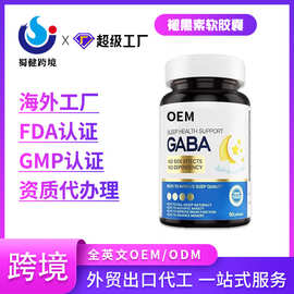 褪黑素软胶囊跨境代加工贴牌定制oem/odm海外工厂代工电商直播