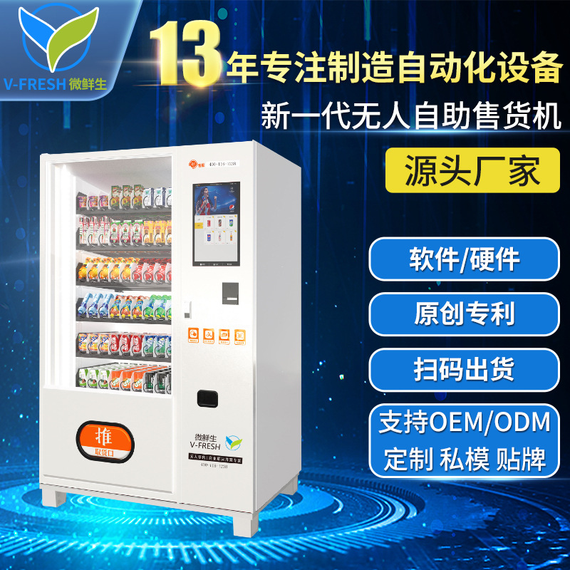 饮料机24小时无人售货机自动智能自助贩卖饮料WX-H1无人零售