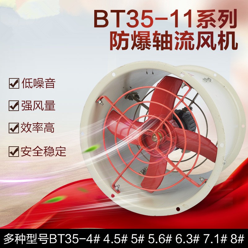 BT35-11 防爆轴流风机 220V/380V工业管道式防爆风机强力排风风机