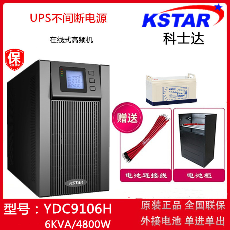 科士达UPS电源YDC9106H在线式高频机6KVA/4800W医院冰箱 保鲜柜用