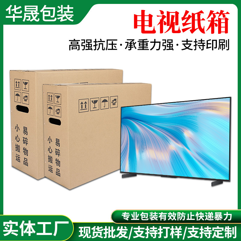 液晶电视纸箱49/50/55寸瓦楞纸电视显示屏打包快递箱搬家纸箱包装
