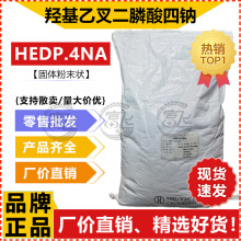 现货散卖 HEDP四钠 羟基乙叉二膦酸四钠 hedp4na 水处理阻垢剂
