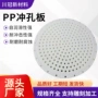 耐磨高密度过滤pp打孔板