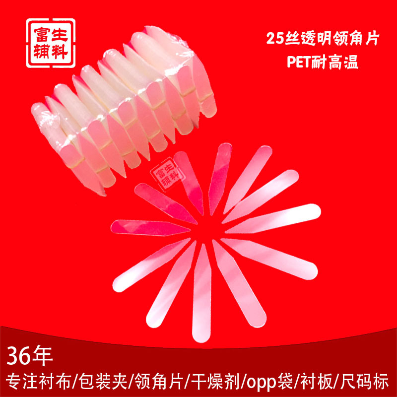 富生衬衫辅料25丝PET耐高温衬衣领角片领插片领插片现货批发