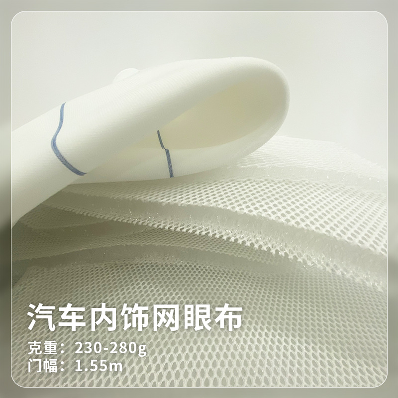 3D汽车内饰网眼布顶棚门板汽车座椅座垫内饰面料网布经编布料