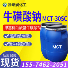 批發溫和氨基酸表面活性劑甲基椰油酰基牛磺酸鈉MCT-30SC