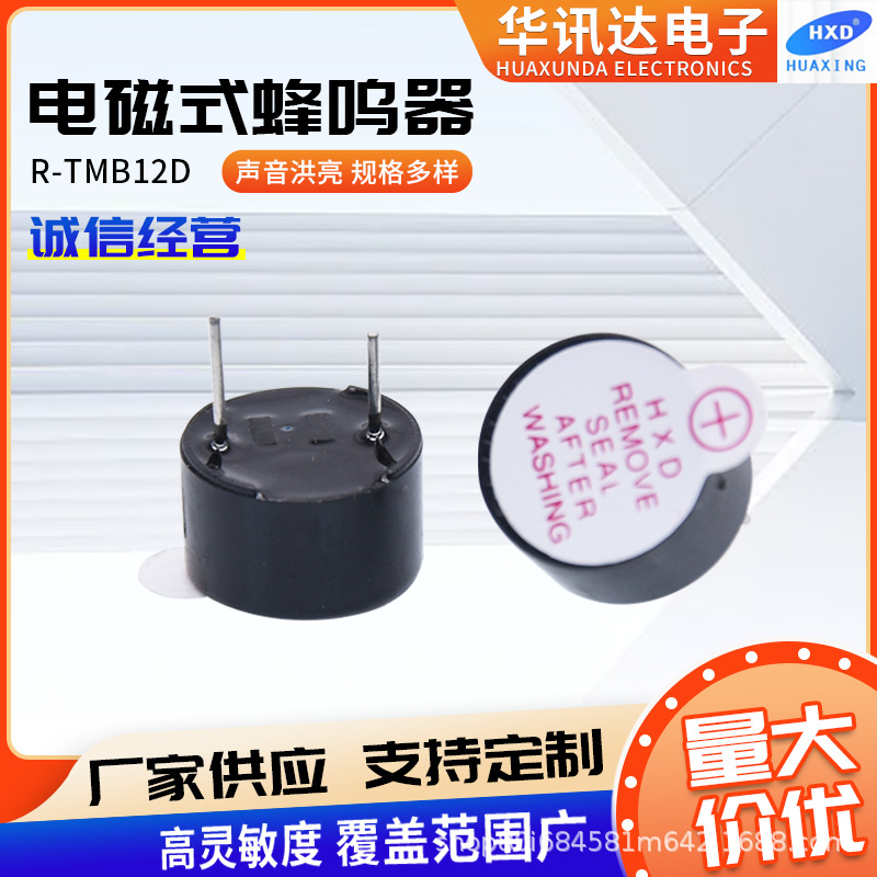 R-TMB12D电磁式有源一体蜂鸣器高灵敏超小型高分贝低功耗报警电子