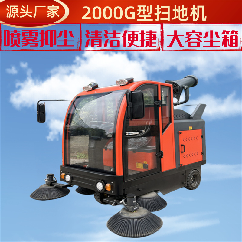 厂家销售2000G型扫地机工厂物业多功能使用2000G型高压雾炮扫地车