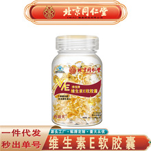 北京同仁堂朕皇维生素E软胶囊 外用内服补充维生素E胶囊无痕代发