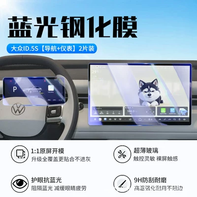 Suitable for Volkswagen ID.ERA 5S Car interior film - 26-models-of-volkswagen-id5s-navigation-instrument-panel-new-7d-blue-light-eye-protection-tempered-film