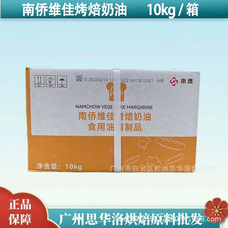 南桥南侨维佳烤焙奶油人造奶油烘焙专用黄油10kg/箱烤培油
