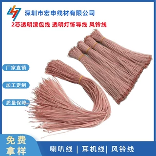 源头工厂批发2芯透明线 透明耳机线 风铃灯透明漆包线加工