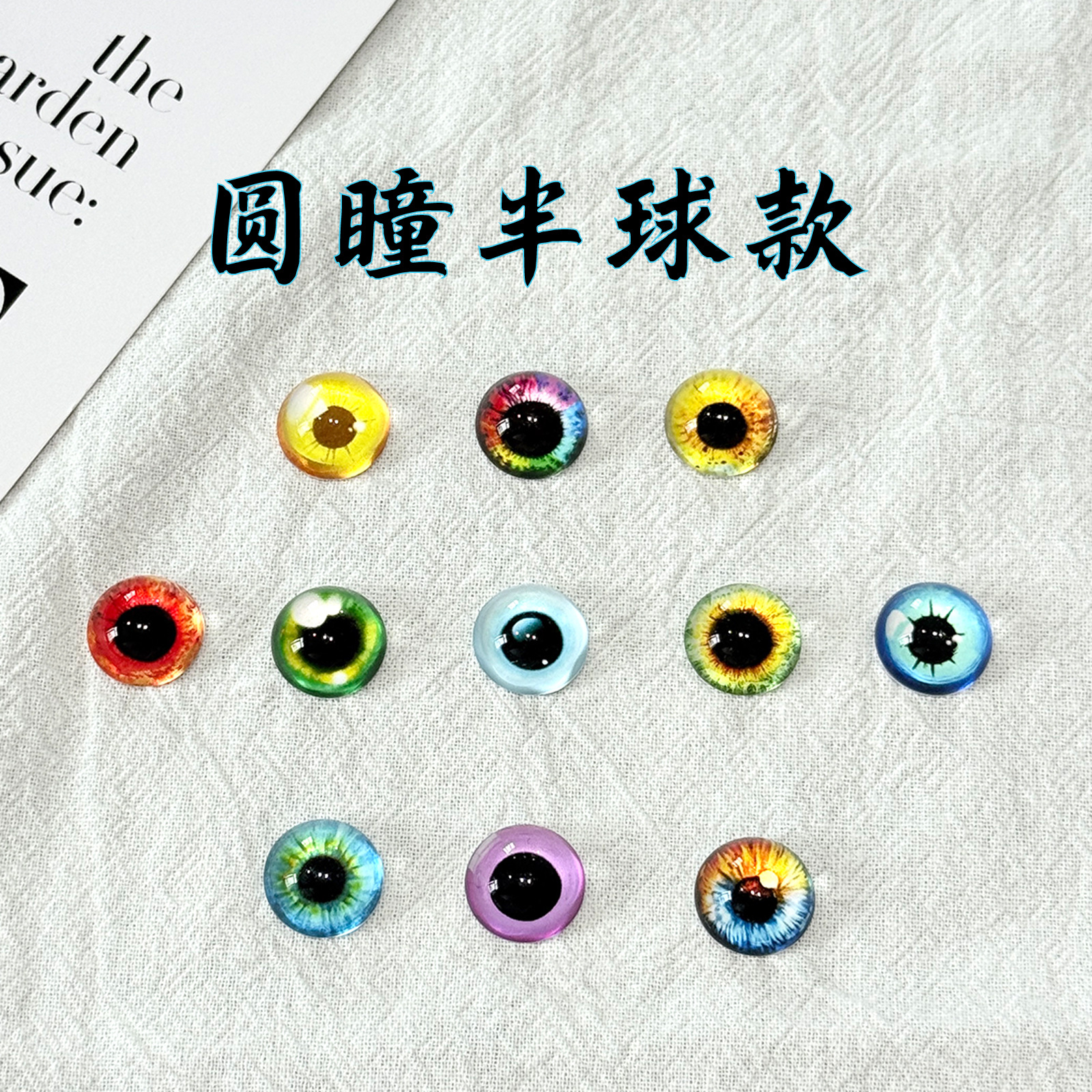 仿真玩偶眼睛diy饰品配件半球圆瞳灵动可爱热销眼睛半球玻璃贴片