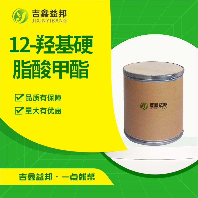 12-羟基硬脂酸甲酯 141-23-1 有机合成中间体吉鑫益邦现货
