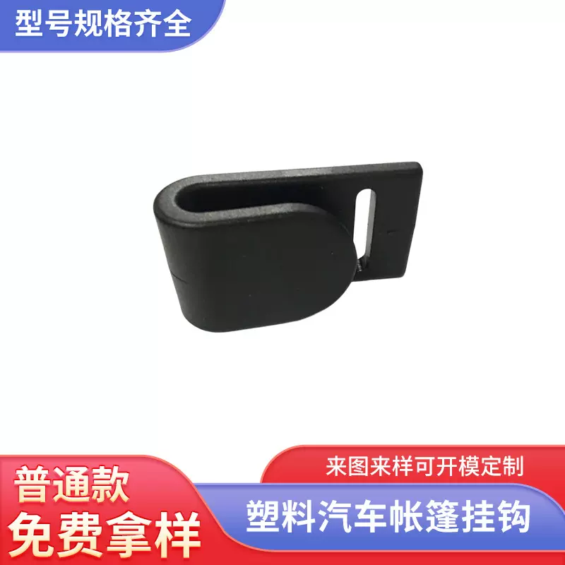 汽车帐篷挂钩 汽车帐篷挂钩塑料配件批发