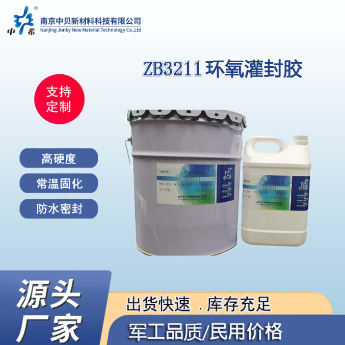 直销 ZB3211  环氧灌封胶 较强粘接力和良好的绝缘性能