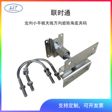 联时通定向小平板天线万向旋转角度夹码