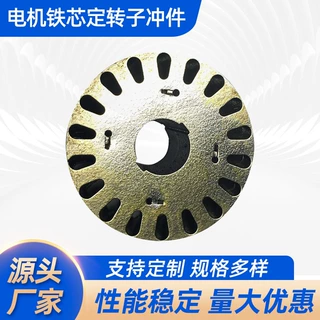 电动工具定转子电机冲片硅钢电机铁芯水泵定子厂家加工定  制批发