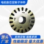 电动定转子工具冲片