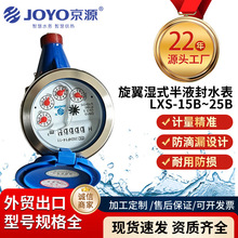 京源国标旋翼式水表 铜接头防锈家用自来水表 物业水务工程现货