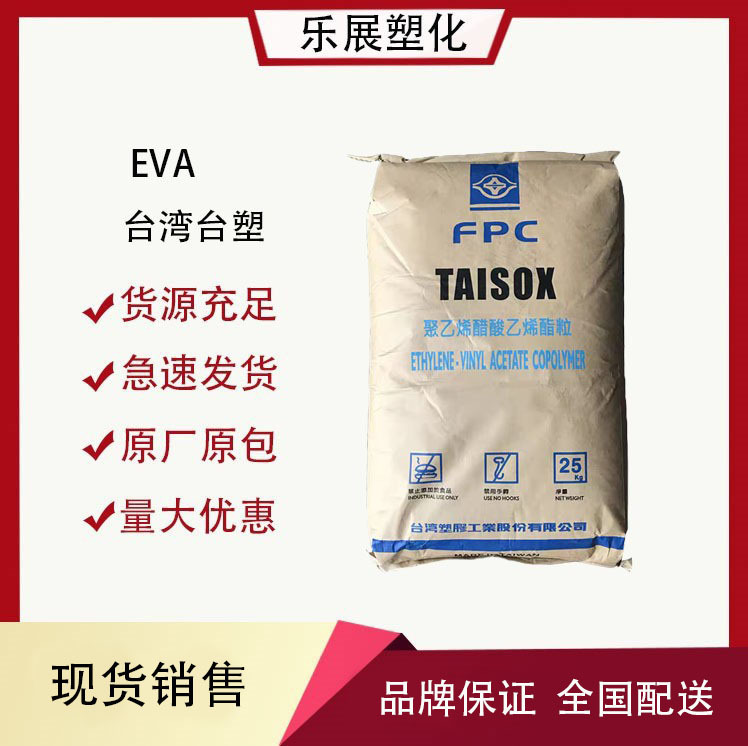 EVA台湾台塑7350M注塑发泡家庭日用品发泡保温板鞋板材耐化学性