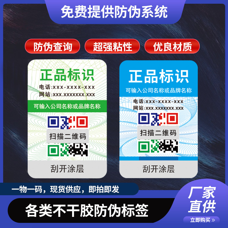 防伪标签条形码不干胶二维码可变防伪贴防伪标定做防盗标签厂家