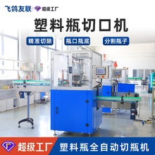 定制全自动切口机PP PE瓶矿泉水饮料食品PET塑料易拉罐切口切瓶机
