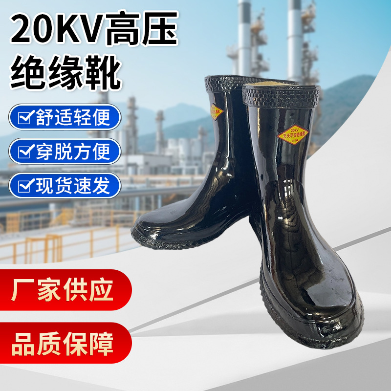 天天平安牌20KV高压绝缘靴 矮中筒电工水鞋绝缘防护胶靴