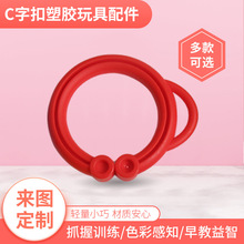 婴儿玩具配件宝宝C字扣塑胶玩具婴儿塑胶玩具配件60*52mm厂家批发