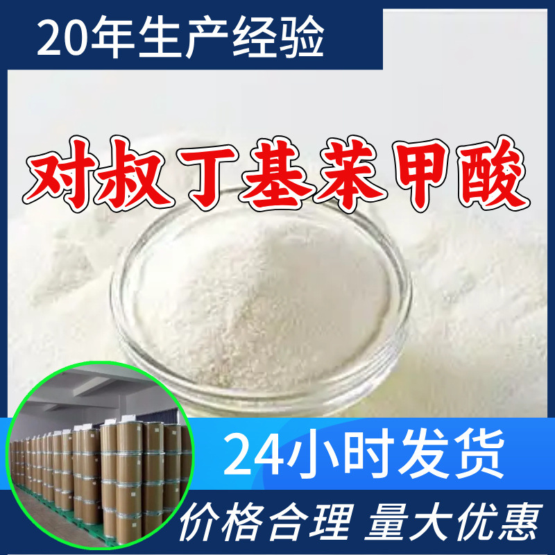 对叔丁基苯甲酸 源头工厂工业级分析纯满意的服务99%含量江苏山东