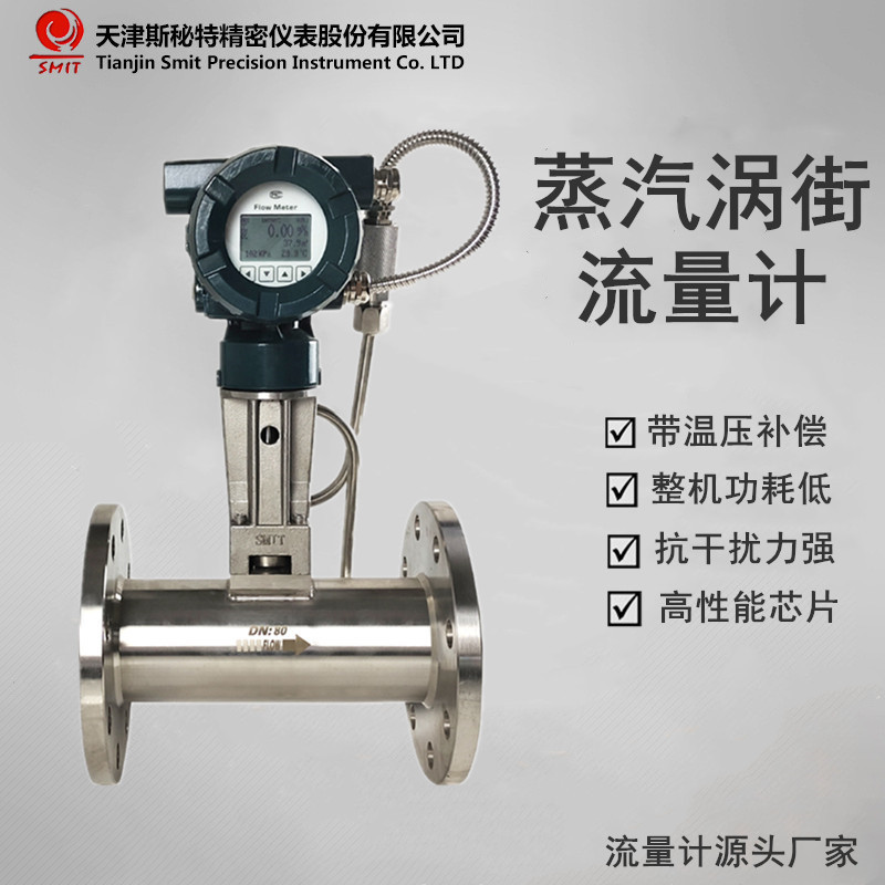 斯秘特LUGB涡街流量计 蒸汽/气体涡街流量计带温压补偿智能数显