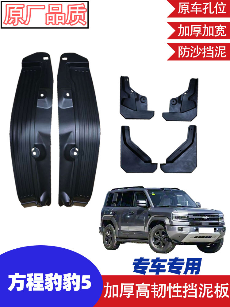 Suitable for Byd Fang Cheng Bao Leopard 5 Front and Rear Wheel Mudguards, Rear Wheel Liner Modification Accessories, Thickened