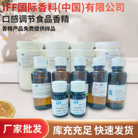 lFF国际香料（中国）有限公司口感调节食品用香精现货批发食品级