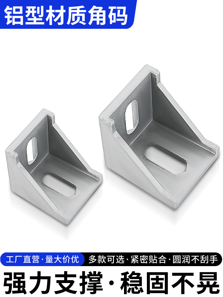 铝型材角码连接件配件铝合金角件90度直角链接件4040/2020/3030