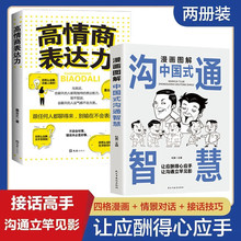 漫画图解中国式沟通智慧高情商表达力赢在口才情商在职场社交沟通