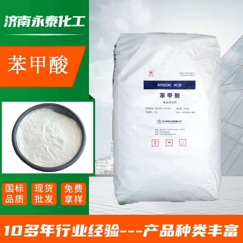 供应苯甲酸食品配料保鲜剂防腐剂有机安息香酸钠苯甲酸