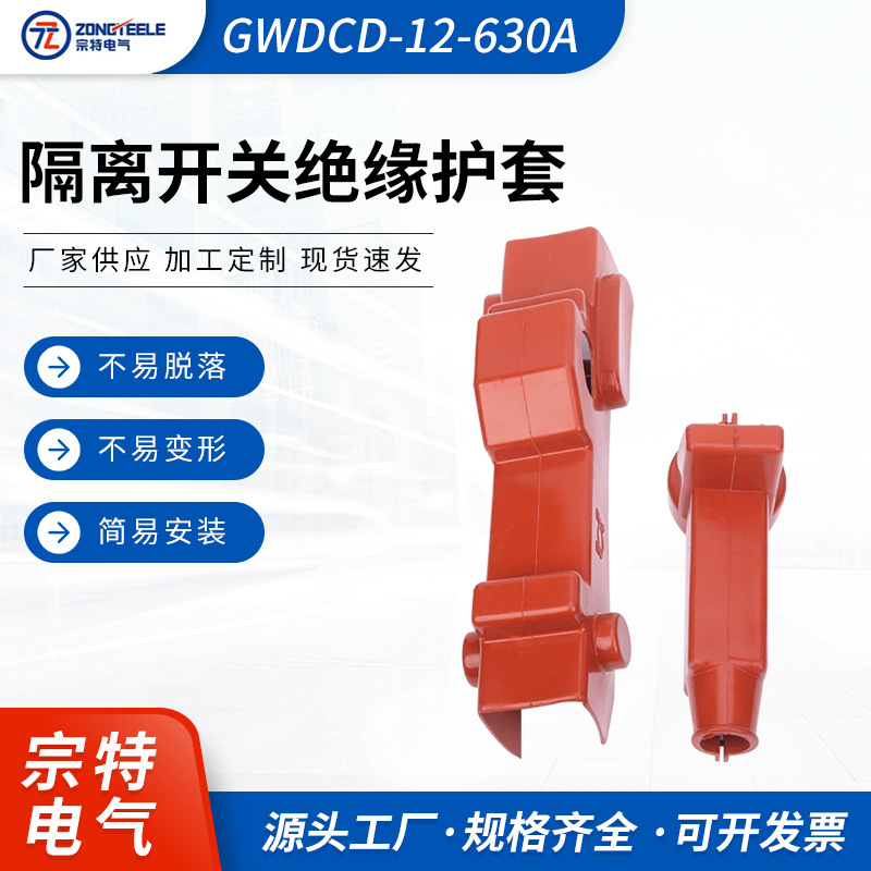 绝缘护罩变压隔离开关绝缘套GWDCD-12/630A高压隔离开关绝缘护套