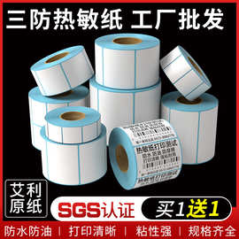 三防热敏纸标签纸fba30405060708090100不干胶标签贴纸打印条码纸