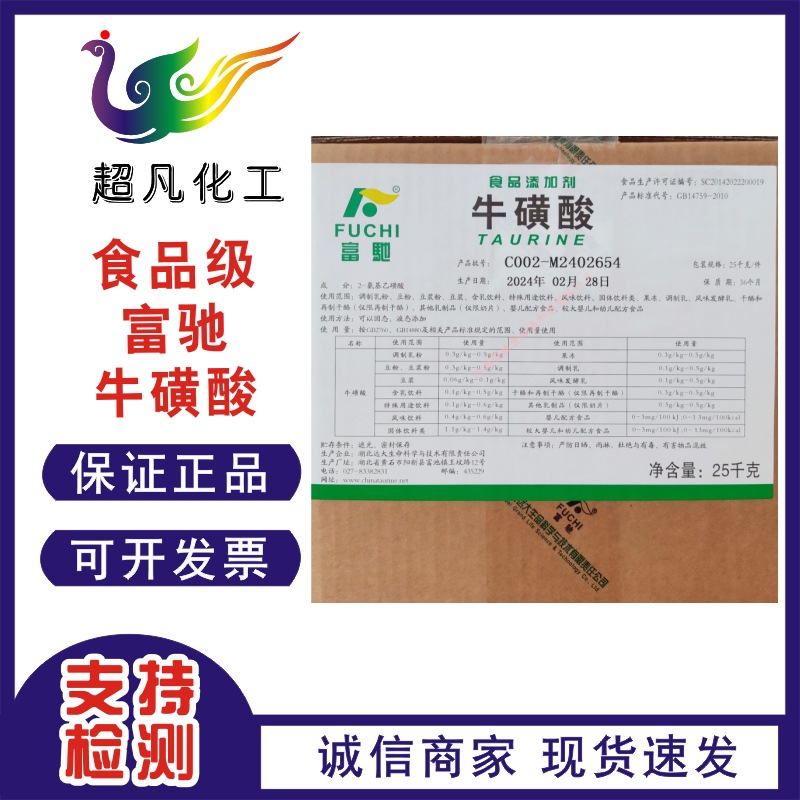 富驰楚牛新和成牛磺酸食品级营养强化剂氨基乙磺酸功能性饮料原料