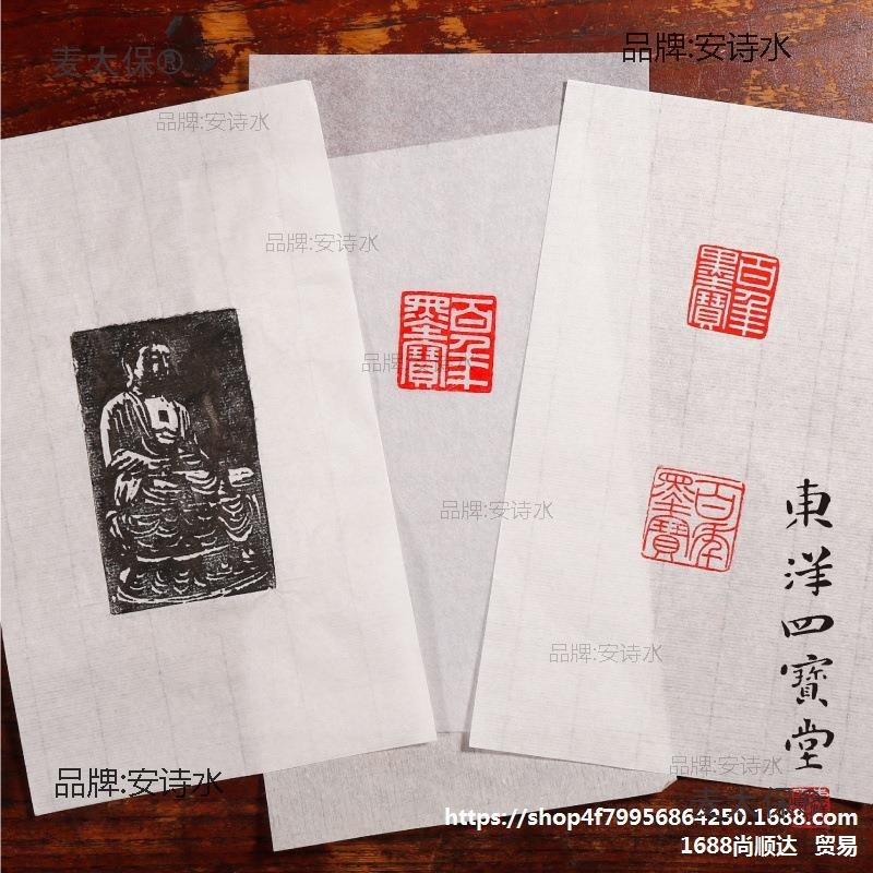 拓印用手工连史纸/手工白连/拷贝纸 学生篆刻用文房盖章练麦太保