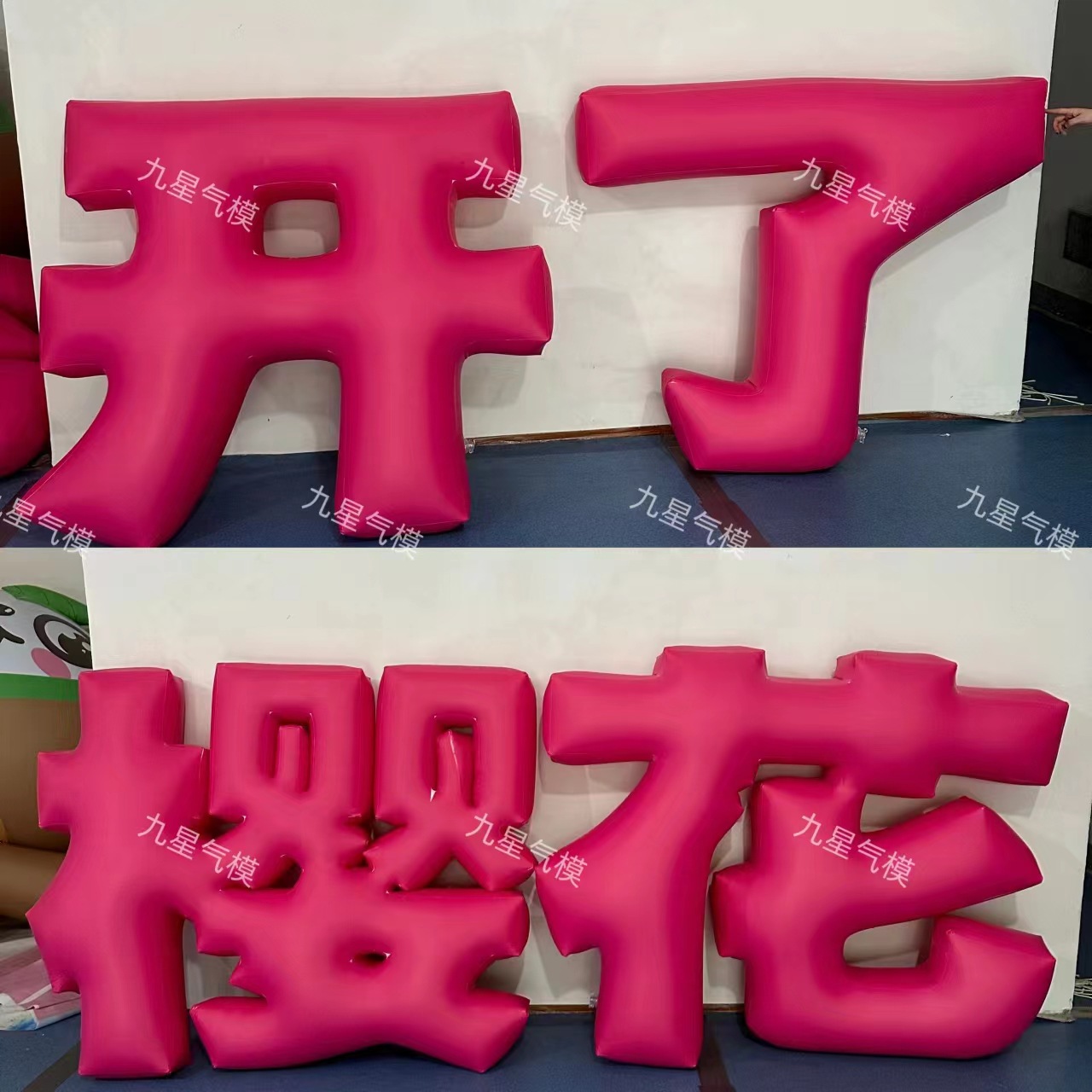 PVC充气汉字气模英文数字闭气道具装扮氛围美陈布置大型大型充气