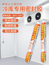 冷库专用密封胶冰箱冷柜冰柜冷冻库缝隙防冻玻璃胶耐低温结构胶