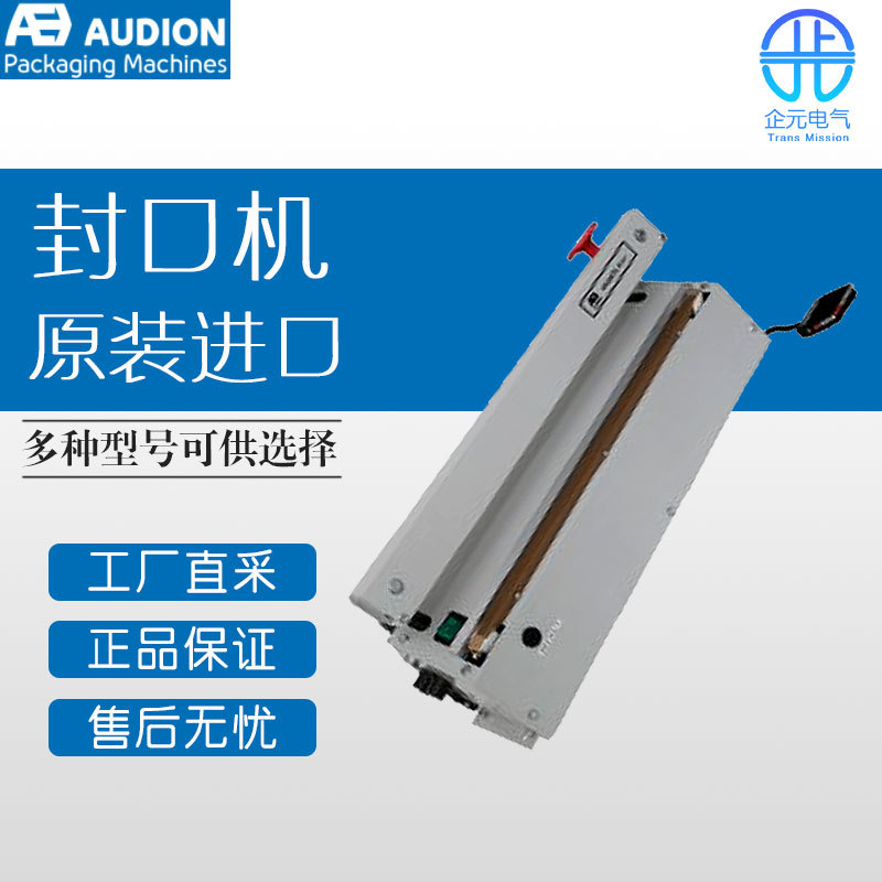 AUDION 德国  工业封口机 421 MGMI 多型号可选
