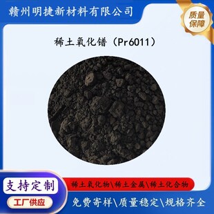 �����Pr6O11 ϡ�������� �߼���ɫ���
