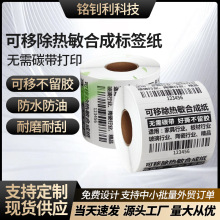 定制五防热敏PVC标签不干胶合成标签纸冷冻冷库产品条码定制标签