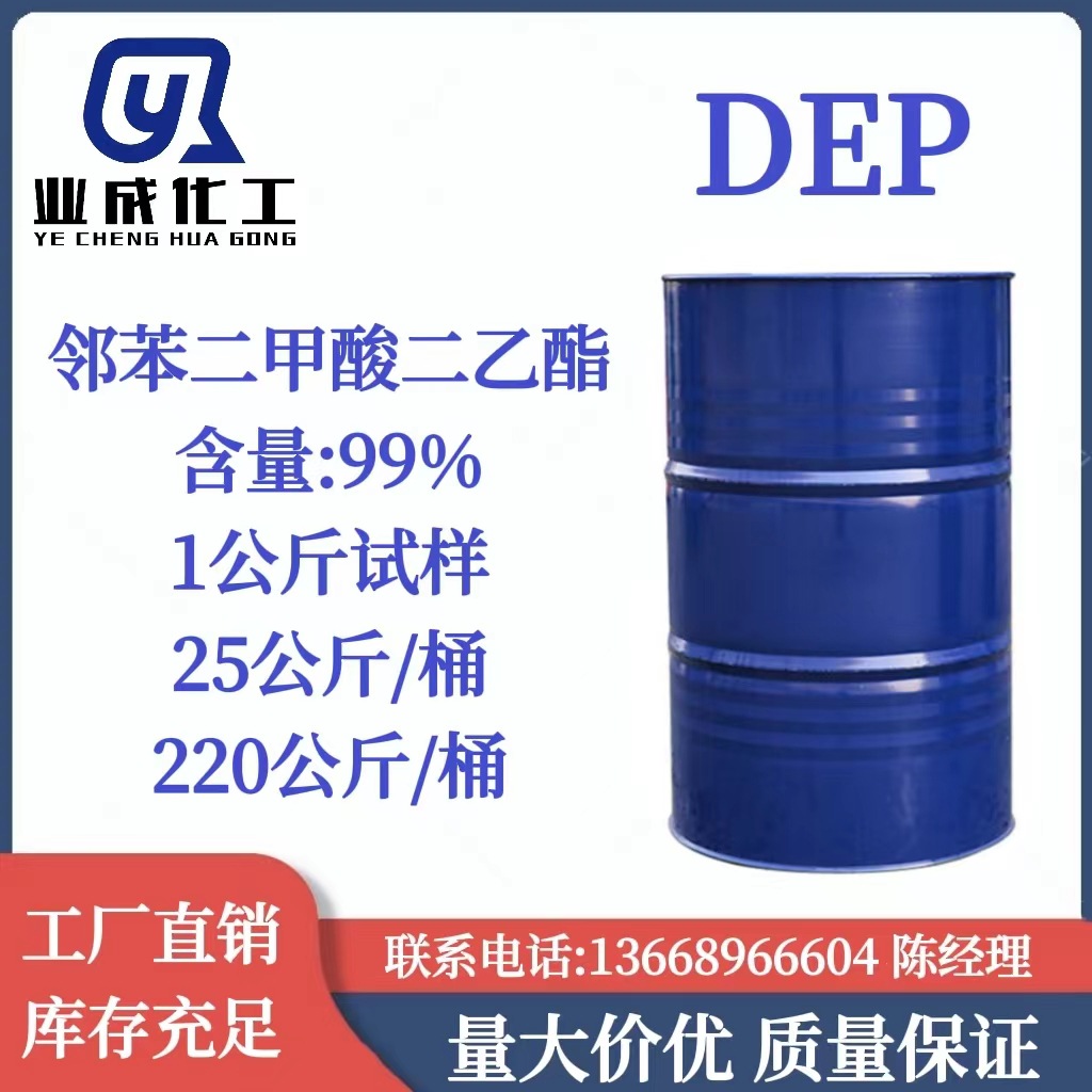 邻苯二甲酸二乙酯 DEP 酞酸乙酯 增塑剂 定香剂