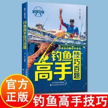 钓鱼高手技巧百题 知己知彼百战不殆 学习以丰富自己的垂钓经验