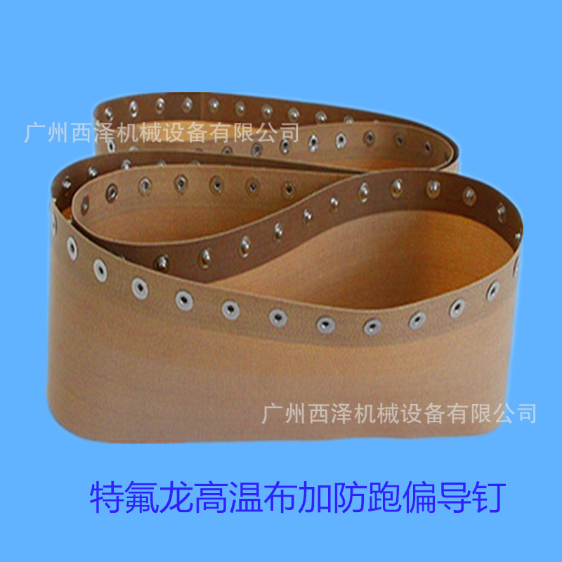 销售铁氟龙高温布输送带加防跑偏奶嘴钉凯氟拉硅胶导条光面复合带